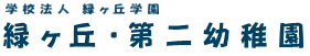 緑ヶ丘第二幼稚園